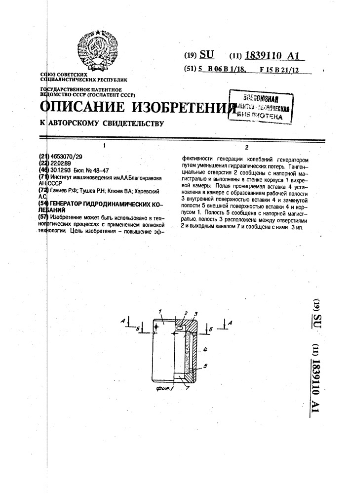 Генератор гидродинамических колебаний (патент 1839110)