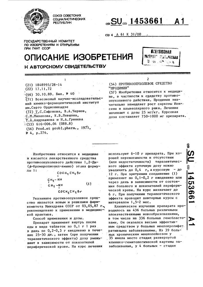 Противоопухолевое средство "продимин (патент 1453661)