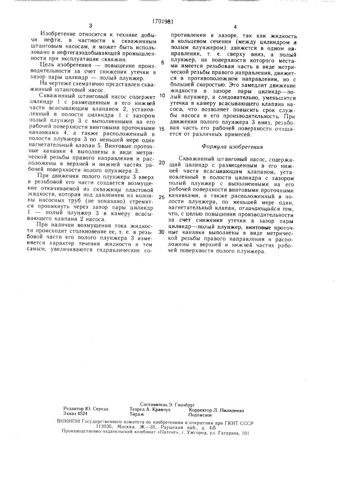 Скважинный штанговый насос (патент 1701981)