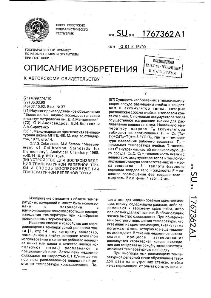 Устройство для воспроизведения температурной реперной точки и способ воспроизведения температурной реперной точки (патент 1767362)