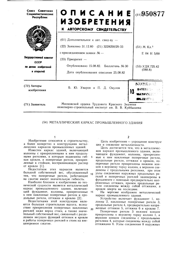 Металлический каркас промышленного здания (патент 950877)