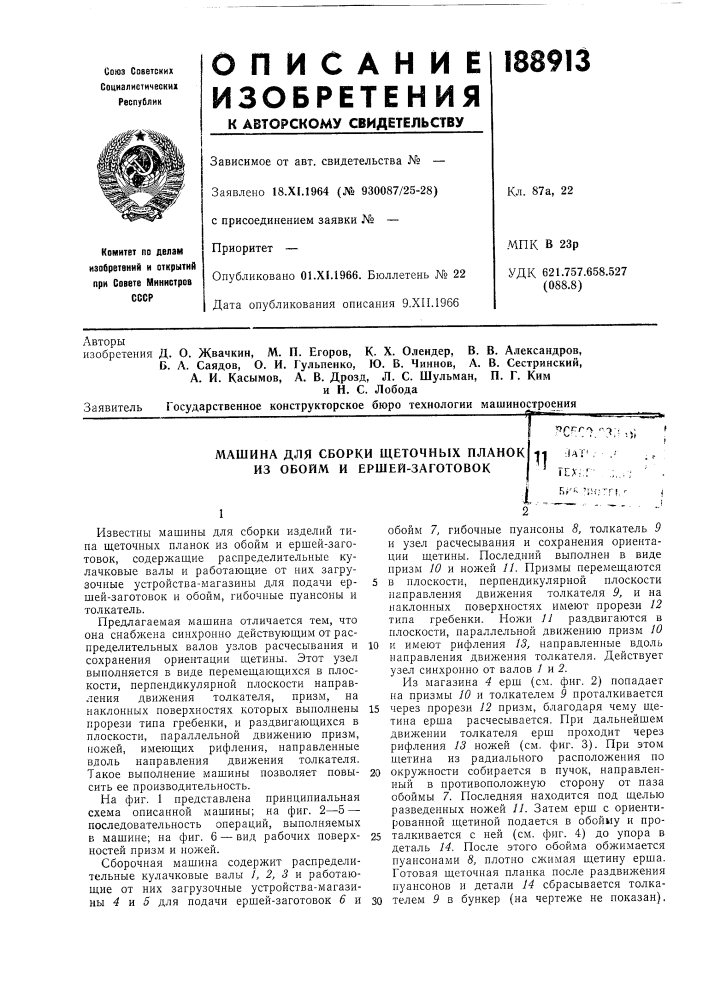 Машина для сборки щеточных планок из обойм и ершей- заготовок11 (патент 188913)