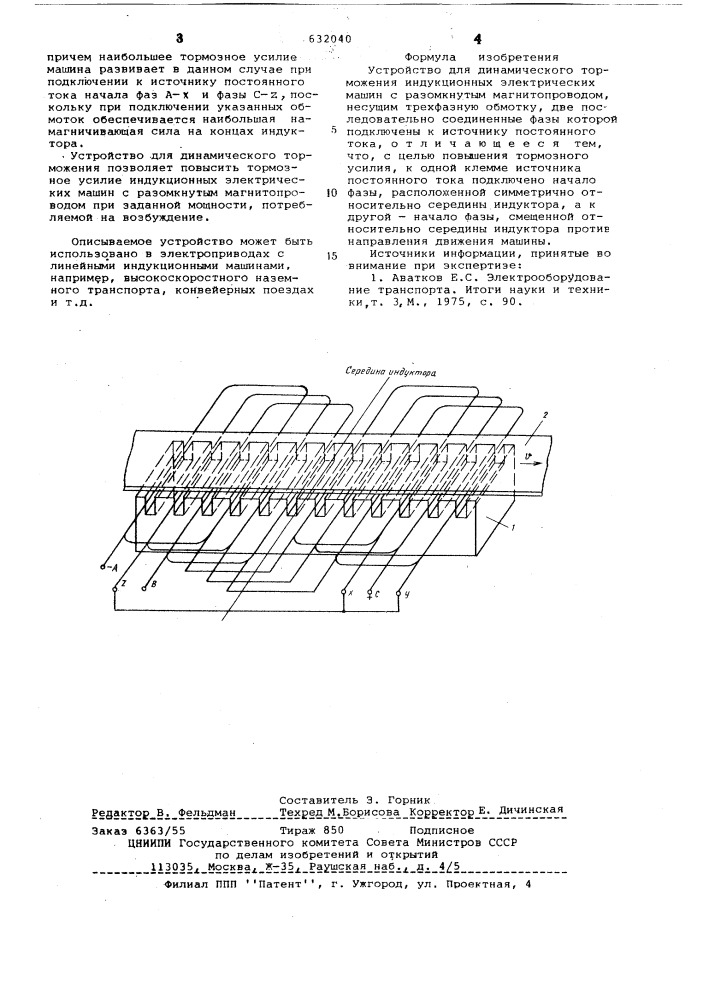 Устройство для динамического торможения индукционных электрических машин (патент 632040)