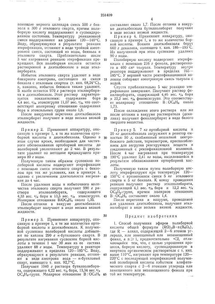 Патент ссср  231409 (патент 231409)