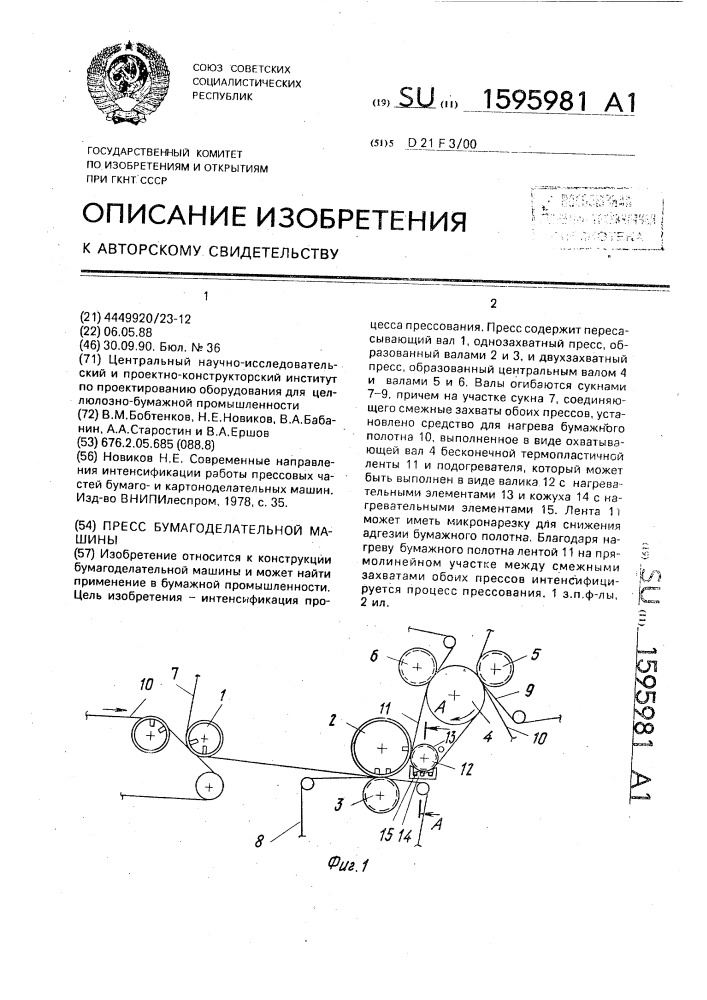 Пресс бумагоделательной машины (патент 1595981)