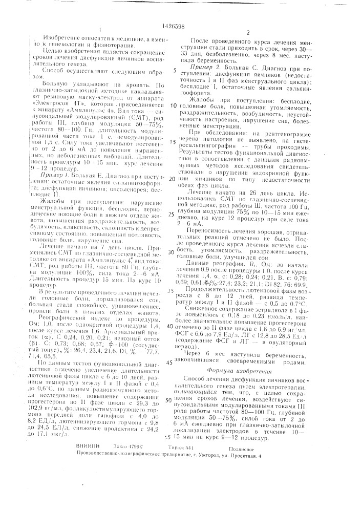 Способ лечения дисфункции яичников воспалительного генеза (патент 1426598)