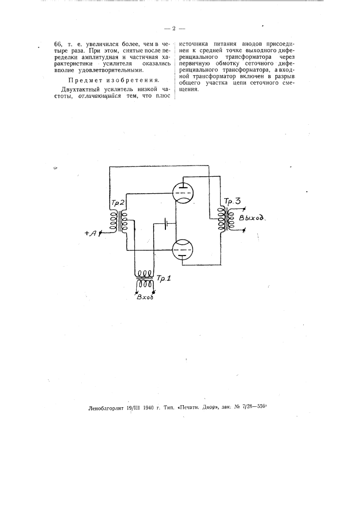 Двухтактный усилитель низкой частоты (патент 55915)