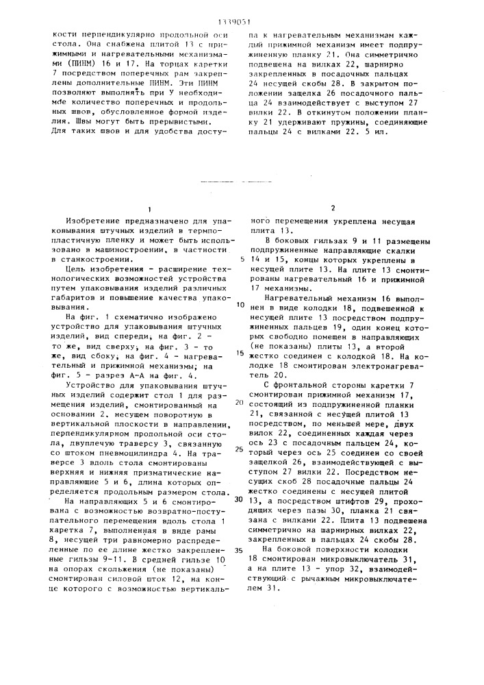 Устройство для упаковывания штучных изделий (патент 1339051)