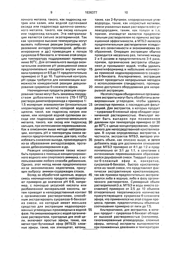 Способ получения 6-бензоата или 6-ацетата 6 @ ,4,1 @ - трихлорсахарозы (патент 1836377)