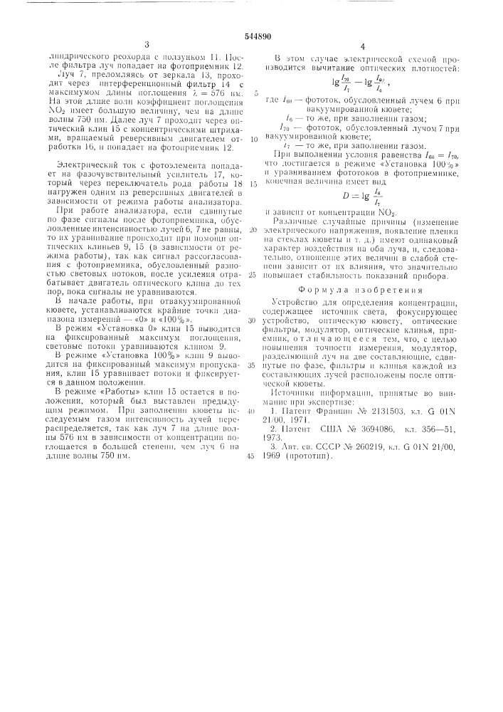 Устройство для определения концентрации (патент 544890)