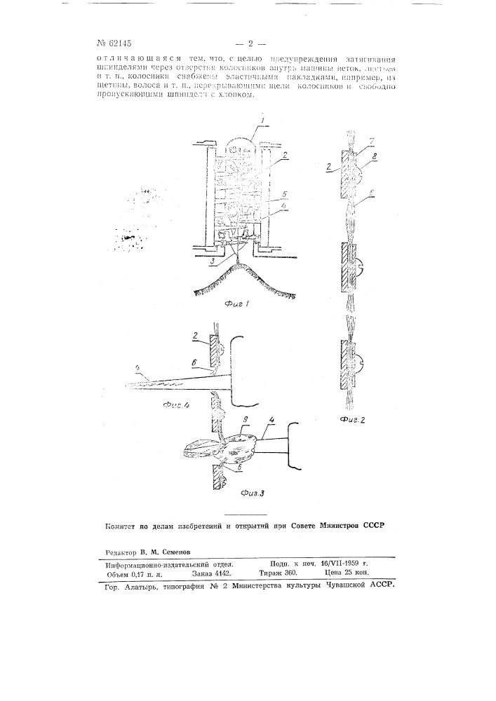 Хлопкоуборочная машина шпиндельного типа (патент 62145)