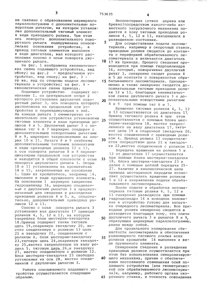 Подающее устройство к стволообрабатывающим машинам (патент 753635)