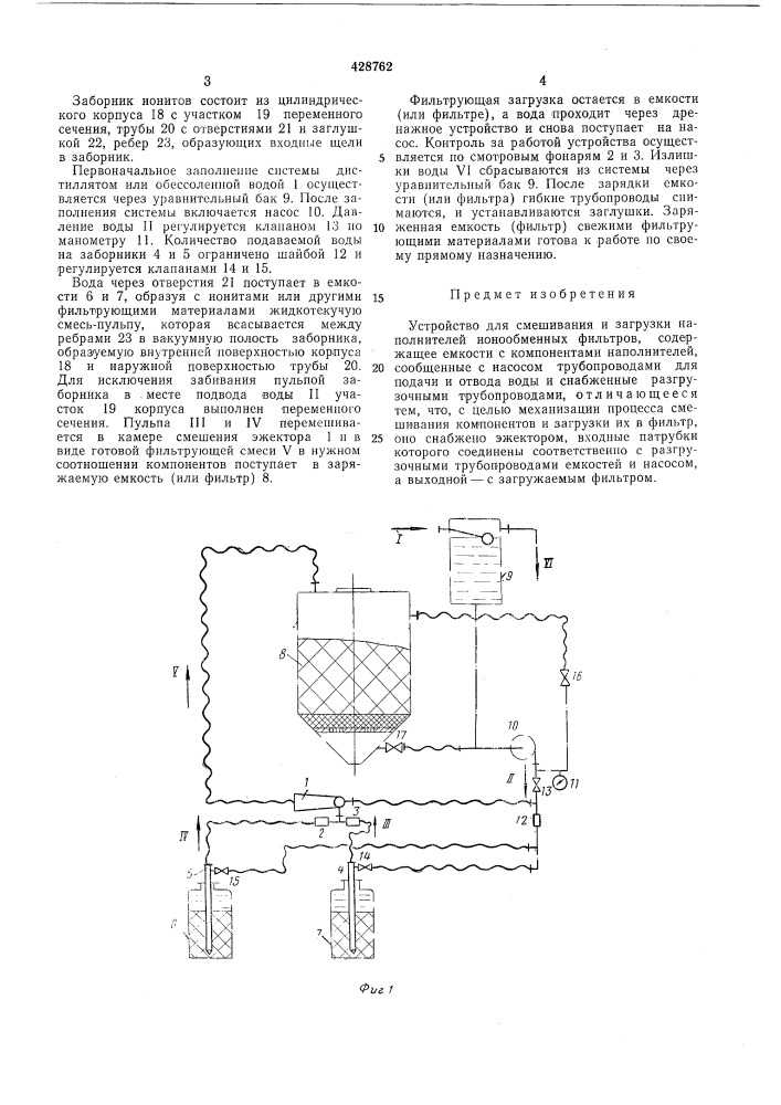 Устройство для смешивания и загрузки наполнителей ионообменных фильтров (патент 428762)