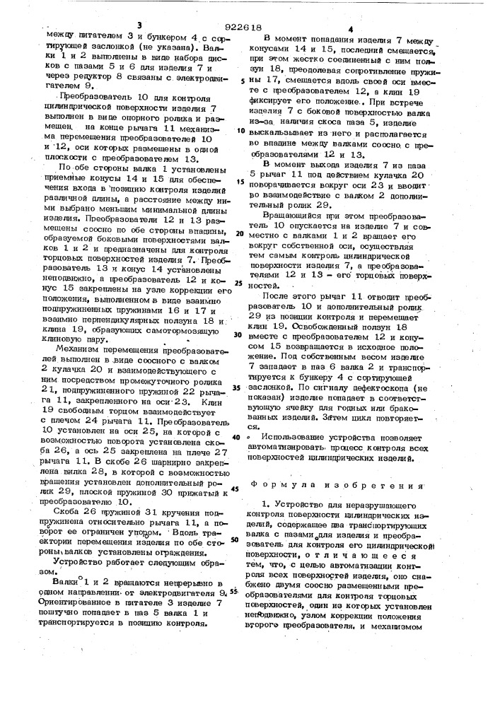 Устройство для неразрушающего контроля поверхности цилиндрических изделий (патент 922618)