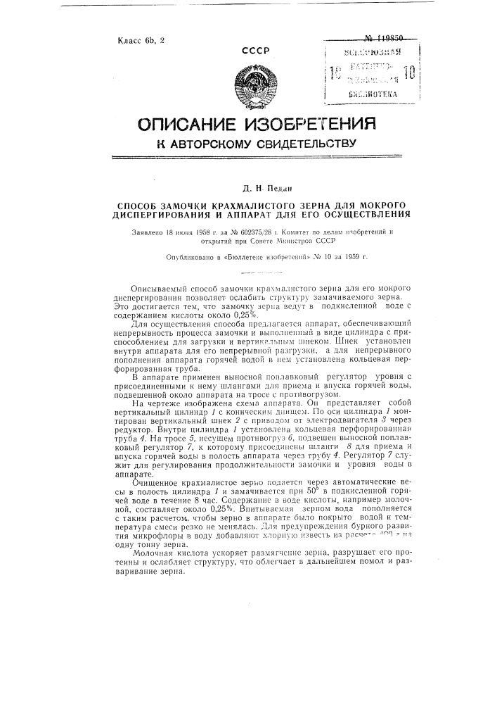 Способ замочки крахмалистого зерна для мокрого диспергирования и аппарат для его осуществления (патент 119850)