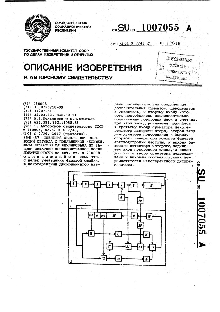 Следящий фильтр для обработки сигнала с подавленной несущей, фаза которого манипулирована по закону бинарной псевдослучайной последовательности (патент 1007055)