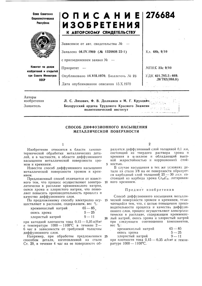 Способ диффузионного насыщения металлической поверхности (патент 276684)