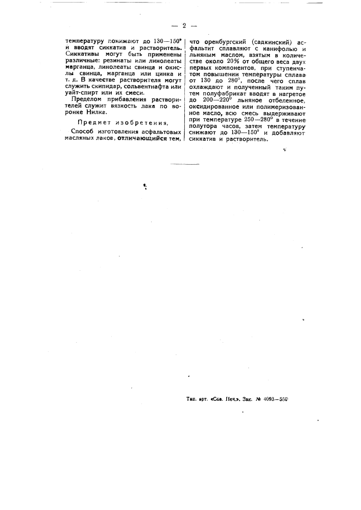 Способ изготовления асфальтовых масляных лаков (патент 54798)