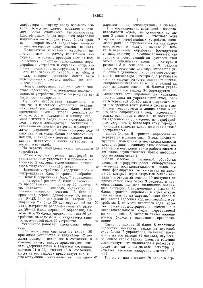 Приемное устройство системы телемеханики (патент 682933)