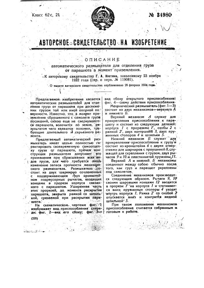 Автоматический размыкатель для отделения груза от парашюта в момент приземления (патент 34980)