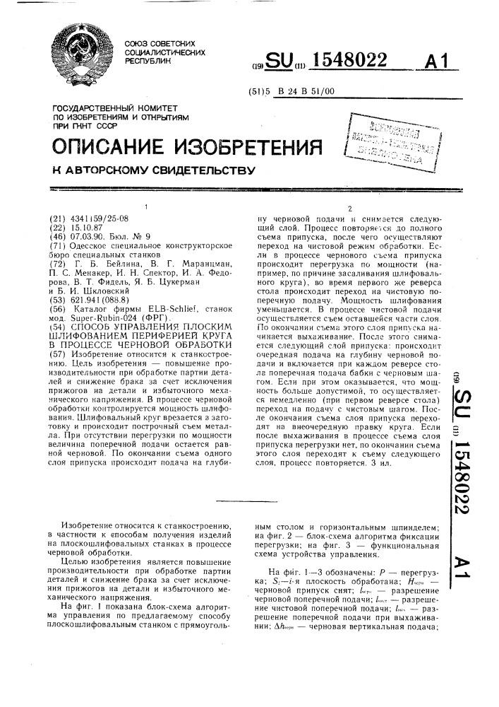 Способ управления плоским шлифованием периферией круга в процессе черновой обработки (патент 1548022)