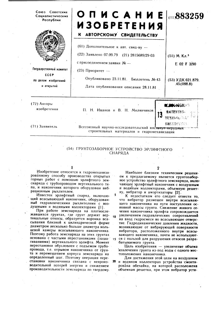 Грунтозаборное устройство эрлифтного снаряда (патент 883259)