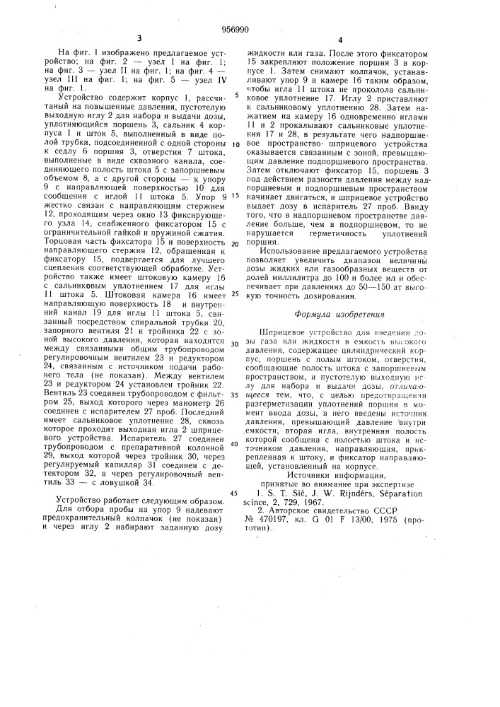 Шприцевое устройство для введения дозы газа или жидкости в емкость высокого давления (патент 956990)