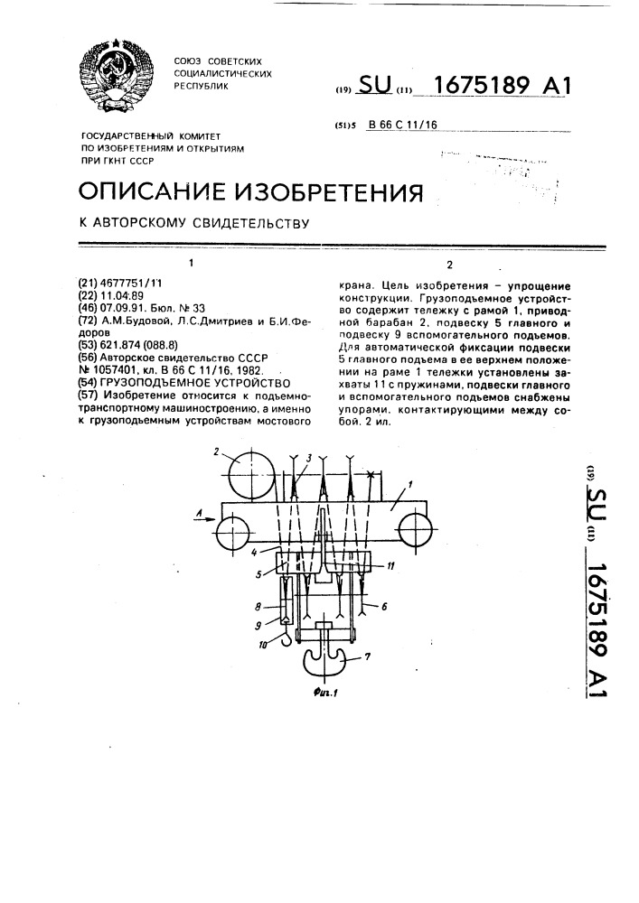 Грузоподъемное устройство (патент 1675189)