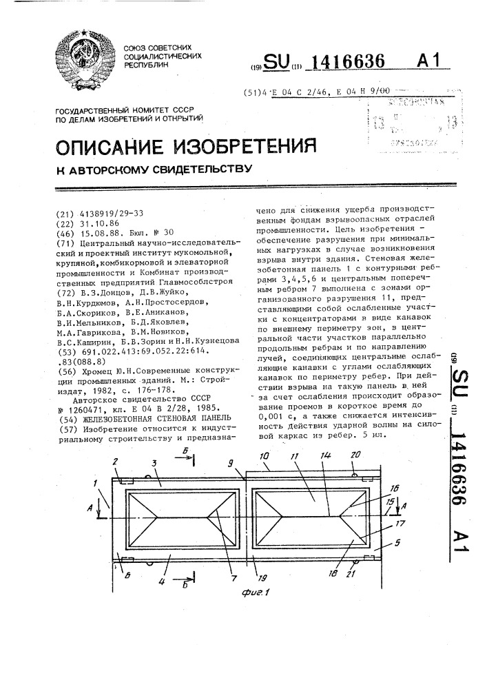 Железобетонная стеновая панель (патент 1416636)