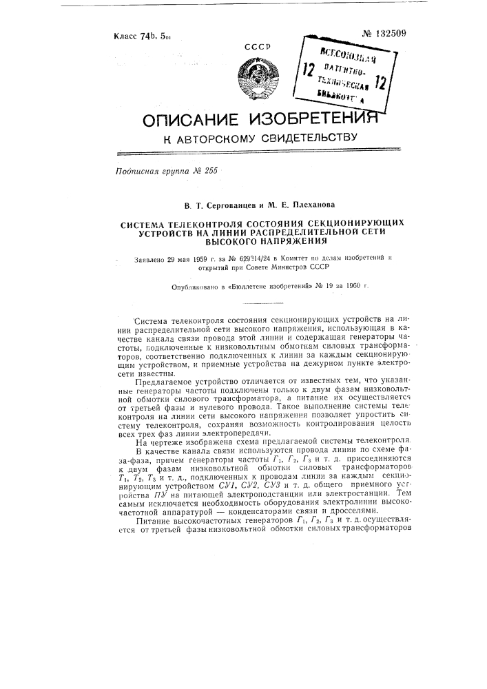 Система телеконтроля (патент 132509)