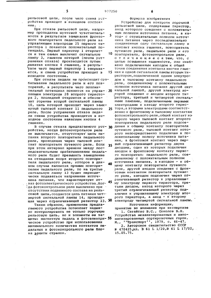Устройство для контроля горочной рельсовой цепи (патент 977250)