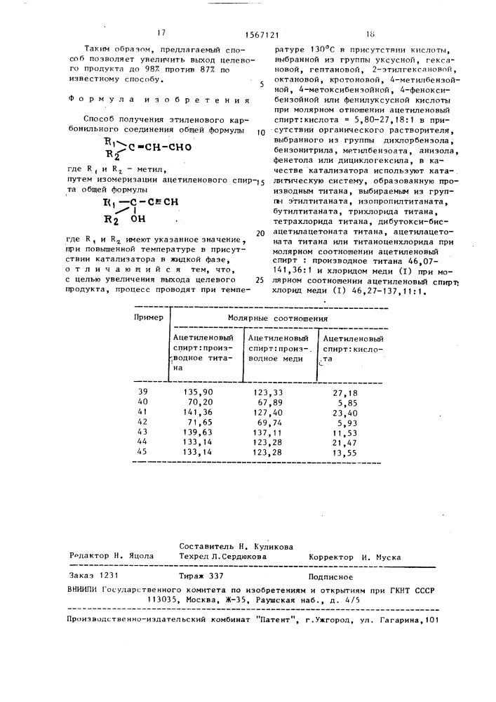 Способ получения этиленового карбонильного соединения (патент 1567121)