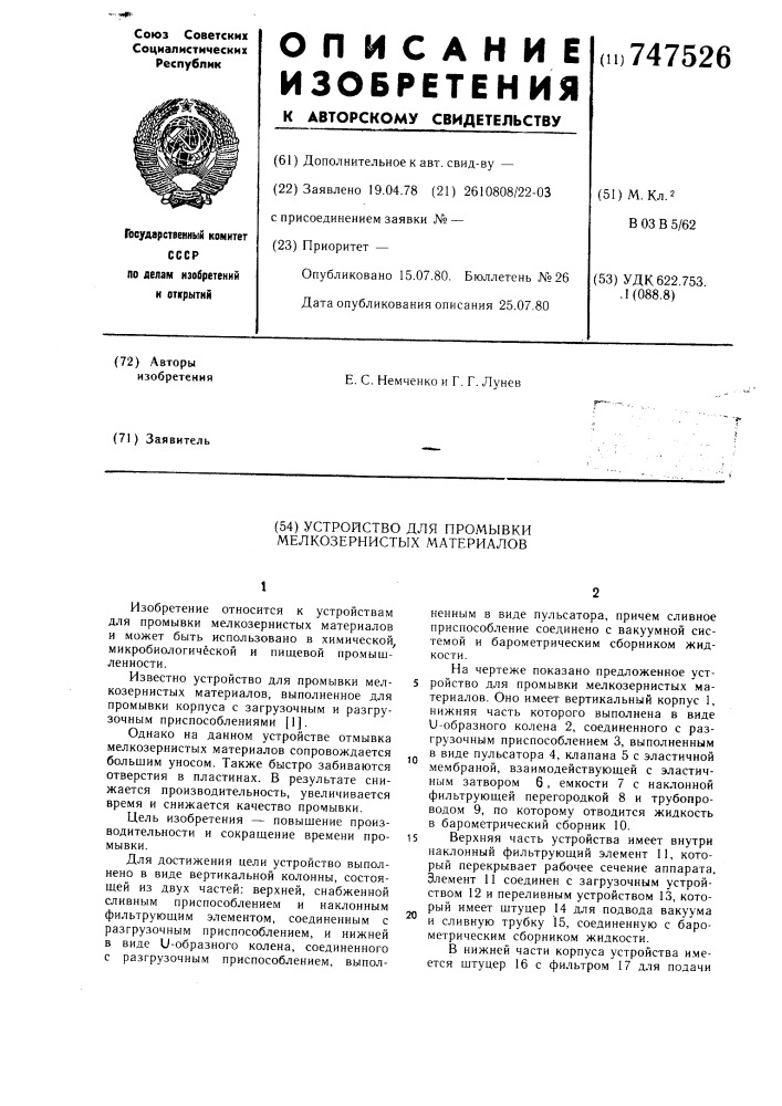 Устройство для промывки мелкозернистых материалов (патент 747526)