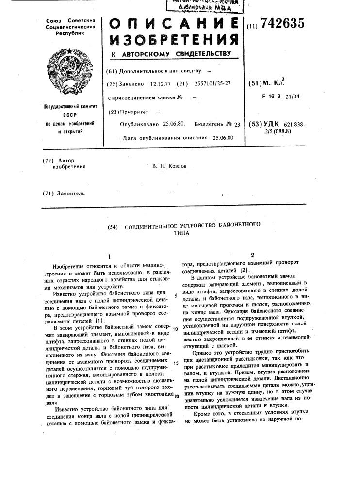 Соединительное устройство байонетного типа (патент 742635)