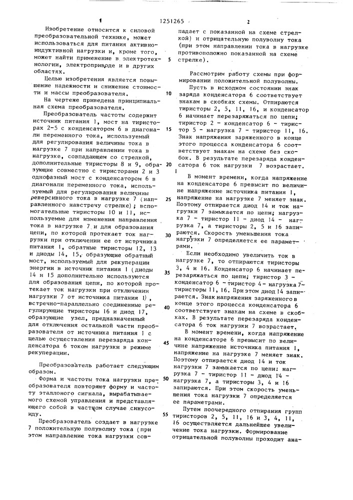 Преобразователь постоянного тока в переменный (патент 1251265)