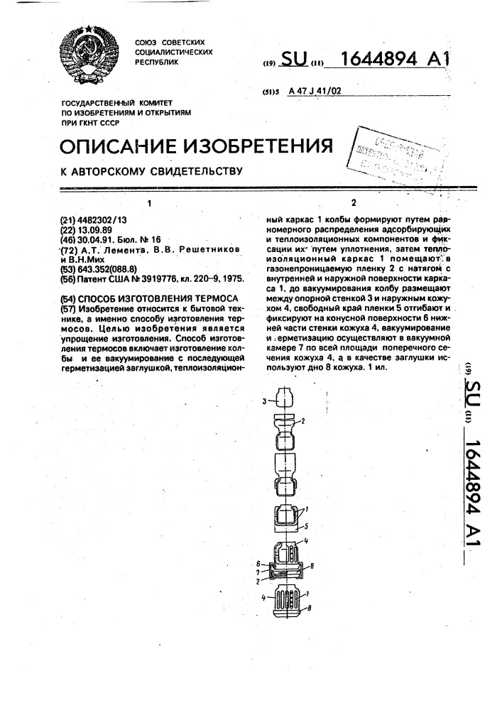 Способ изготовления термоса (патент 1644894)