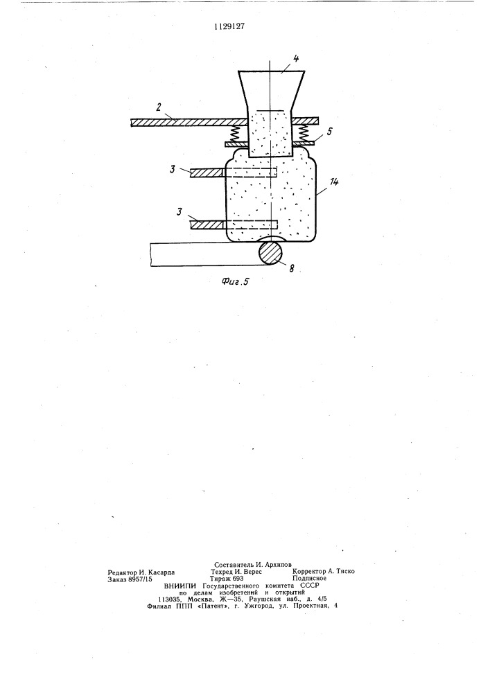 Устройство для наполнения тары (патент 1129127)