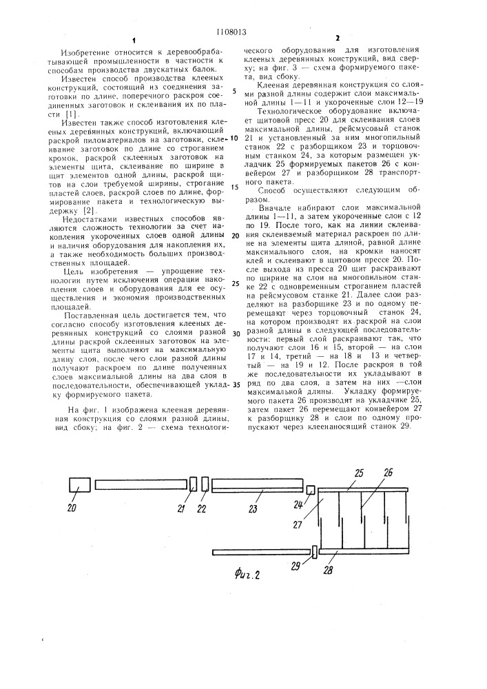 Способ изготовления клееных деревянных конструкций со слоями разной длины (патент 1108013)