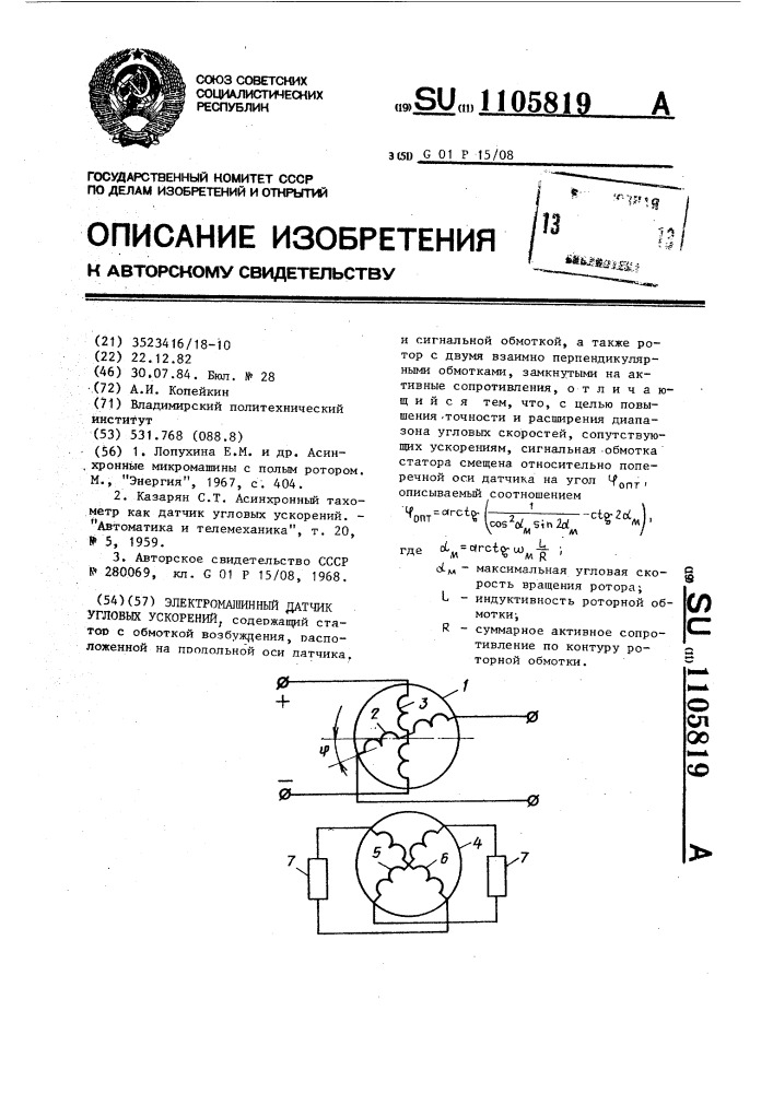 Электромашинный датчик угловых ускорений (патент 1105819)