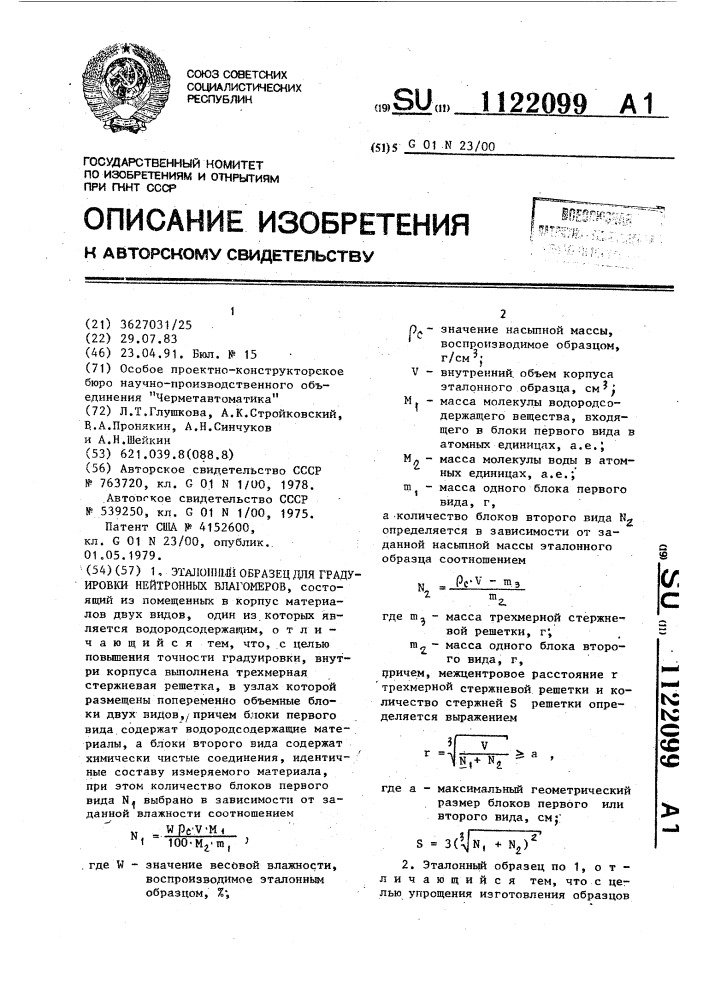 Эталонный образец для градуировки нейтронных влагомеров (патент 1122099)