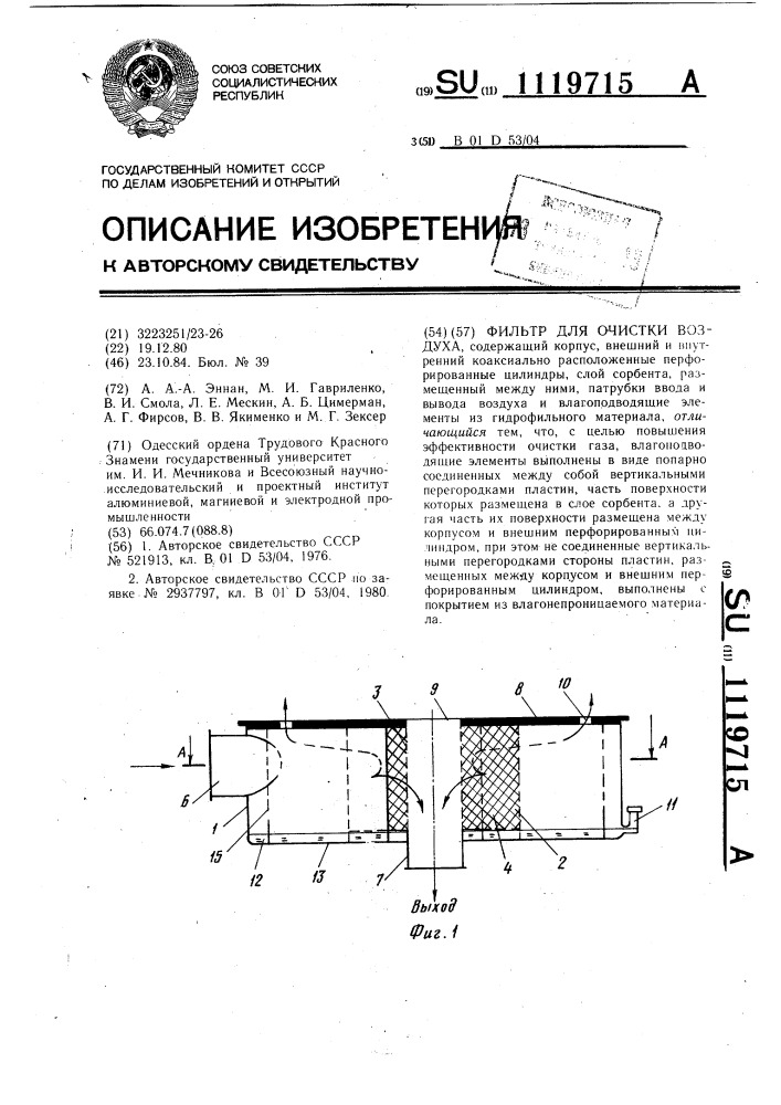 Фильтр для очистки воздуха (патент 1119715)