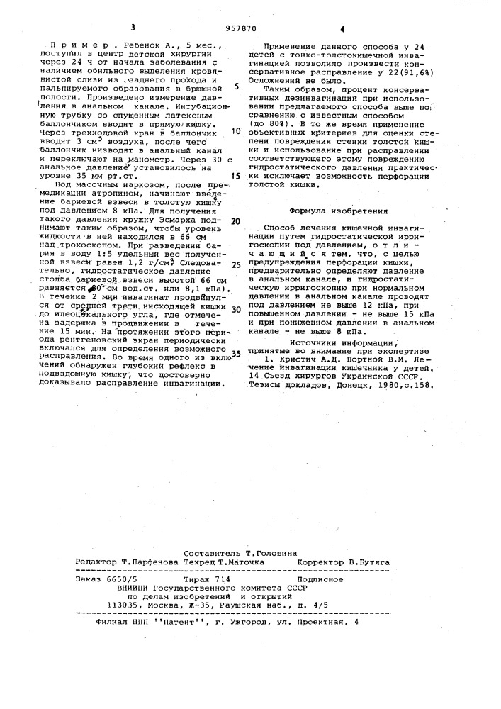 Способ лечения кишечной инвагинации (патент 957870)