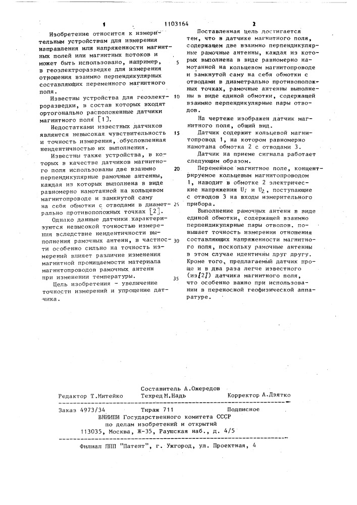 Датчик магнитного поля (патент 1103164)