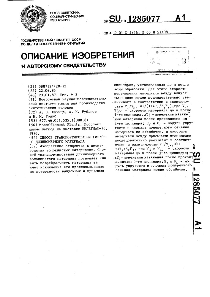 Способ транспортирования гибкого длинномерного материала (патент 1285077)