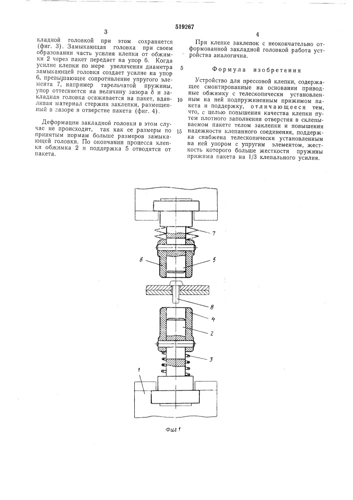 Устройство для прессовой клепки (патент 519267)