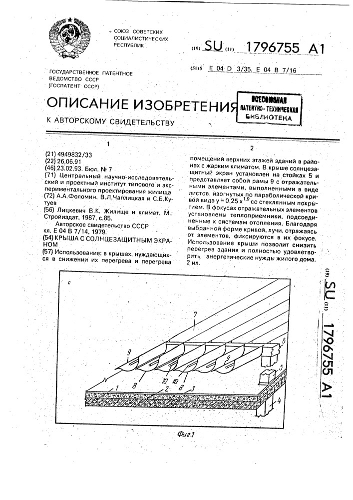 Крыша с солнцезащитным экраном (патент 1796755)