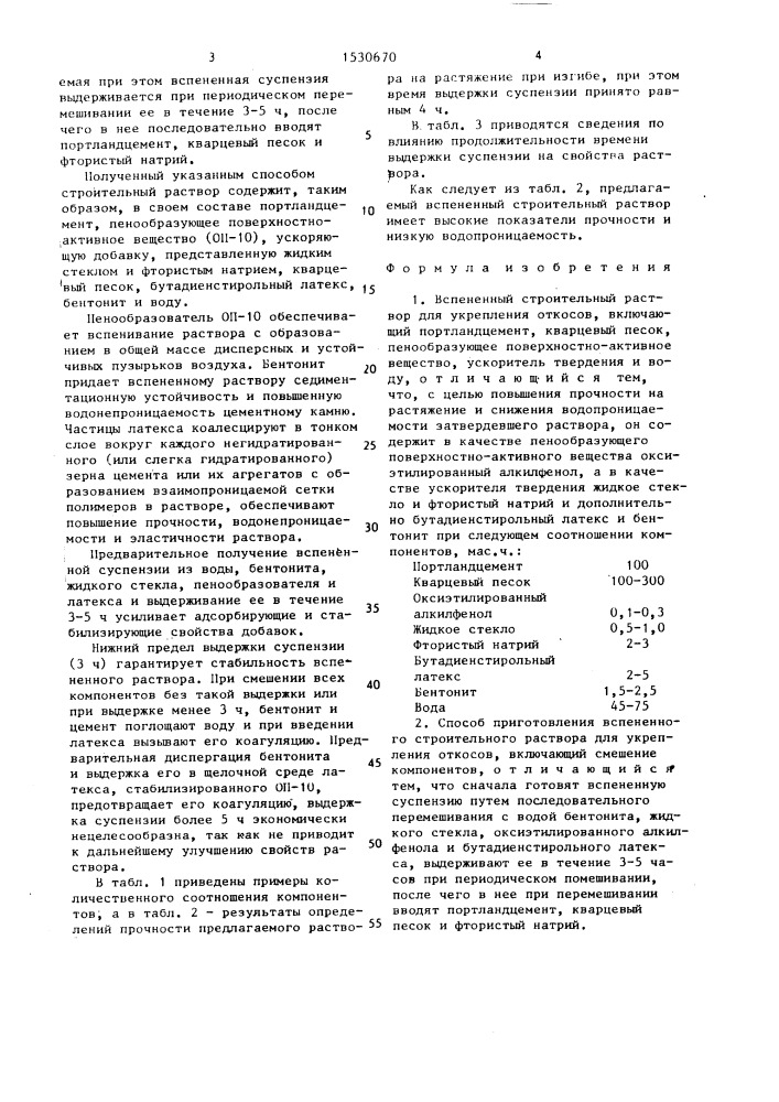 Вспененный строительный раствор для укрепления откосов и способ его приготовления (патент 1530670)