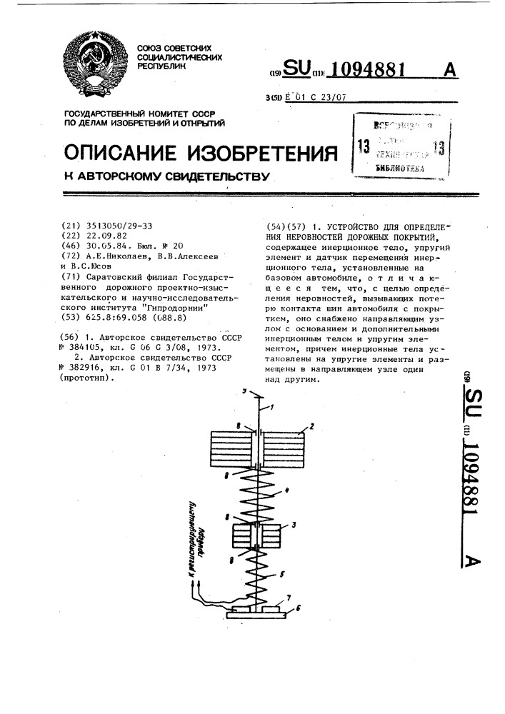 Устройство для определения неровностей дорожных покрытий (патент 1094881)