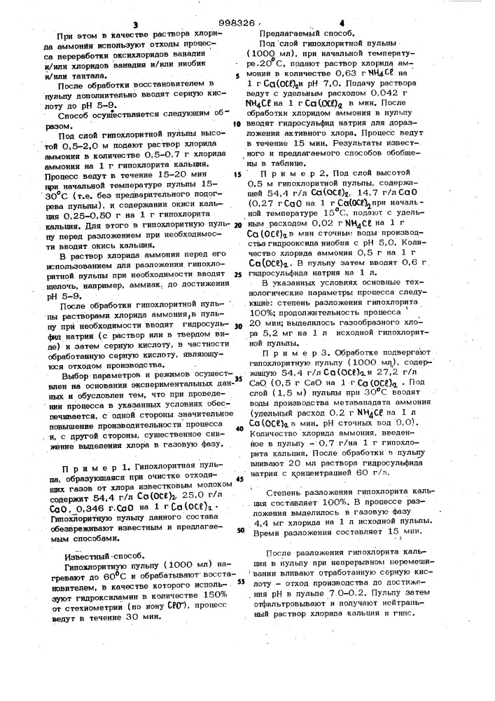 Способ обезвреживания пульпы гипохлорита кальция (патент 998326)