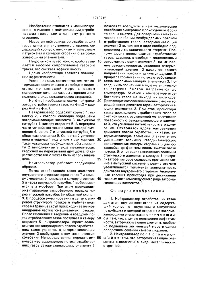 Нейтрализатор отработавших газов двигателя внутреннего сгорания (патент 1740715)